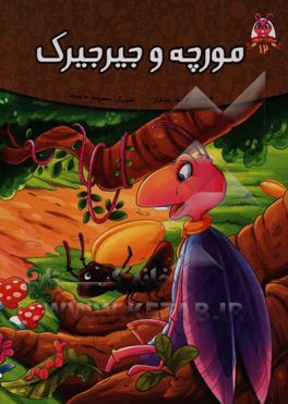 مورچه و جیرجیرک