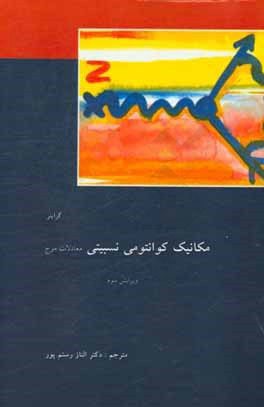مکانیک کوانتومی نسبیتی: معادلات موج