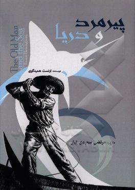 پیرمرد و دریا
