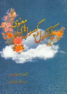 کشکول و کپسول‌های معنوی