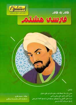 گام به گام فارسی هشتم (دوره اول متوسطه) شامل: 242 تست تالیفی مطابق با استانداردهای علمی ...