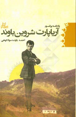 یادنامه پرفسور آریاپارت‌شروین باوند