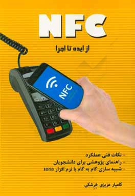 NFC، از ایده تا اجرا: به همراه معرفی مدلهای اقتصادی - اجتماعی بررسی پذیرش فناوری، خودآموز و نمونه شبیه‌سازی فرآیند با نرم‌افزار HFSS