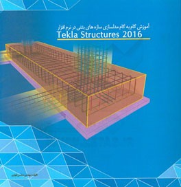 آموزش گام به گام مدلسازی سازه‌های بتنی در نرم‌افزار Tekla structures 2016 (به روش انجام پروژه)