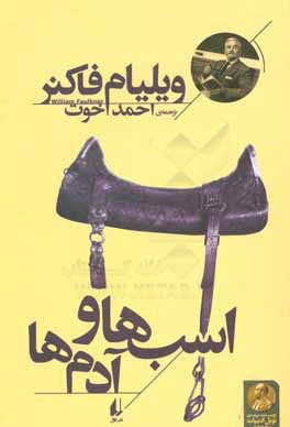 اسب‌ها و آدم‌ها