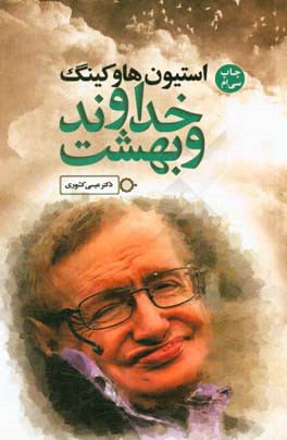 استیون هاوکینگ، خداوند و بهشت