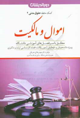 اموال و مالکیت: مطابق با سرفصل‌های آموزشی دانشگاه ویژه دانشجویان، داوطلبان آزمون وکالت، قضا، ...