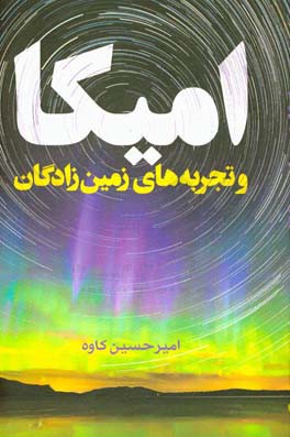 امیکا و تجربه‌های زمین‌زادگان