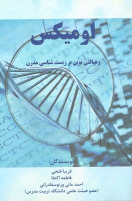 اومیکس: رهیافتی نوین بر زیست‌شناسی مدرن
