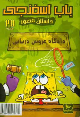 باب اسفنجی: دادگاه عروس دریایی