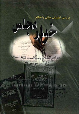 بررسی تطبیقی مبانی و احکام خیار مجلس در جواهرالکلام و مکاسب شیخ انصاری و قوانین موضوعه