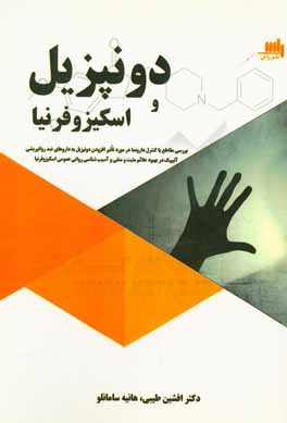 بررسی متقاطع با کنترل دارونما درمورد تاثیر افزودن دونپزیل به داروهای ضد روانپریشی آتیپیک در بهبود علائم مثبت و منفی و آسیب‌شناسی روانی عمومی اسکیزوفر