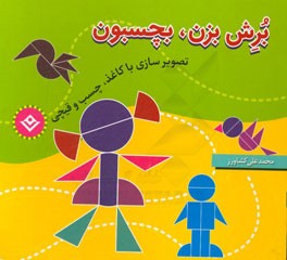 برش بزن، بچسبون: تصویرسازی با کاغذ، چسب و قیچی