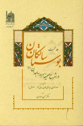 بوستان سالکان: در شرح صحیفه سرور ساجدان (ع)
