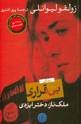 بی‌قراری: ملک ناز، دختر ایزدی