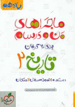 تاريخ 2 - پايه يازدهم