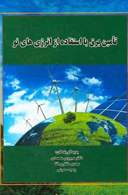 تامین برق با استفاده از انرژی‌های نو