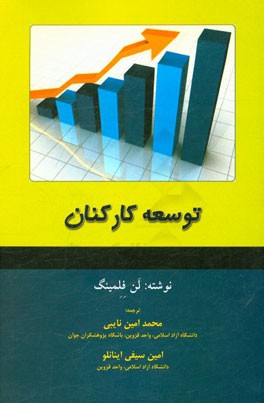 توسعه کارکنان