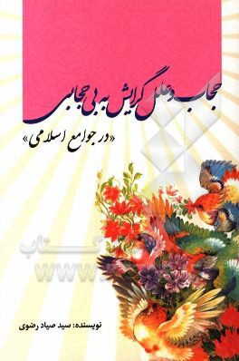 حجاب و علل گرایش به بی‌حجابی (در جوامع اسلامی)