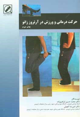 حرکت‌درمانی و ورزش در آرتروز زانو