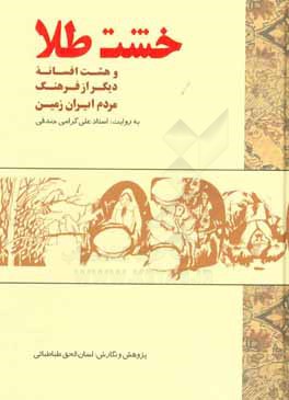 خشت طلا و هشت افسانه دیگر از فرهنگ مردم ایران زمین
