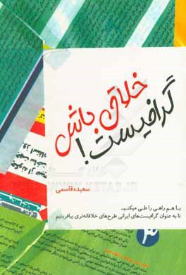 خلاق باش گرافیست!: با هم راهی را طی می‌کنیم تا به عنوان گرافیست‌های ایرانی طرح‌های خلاقانه‌تری بزنیم