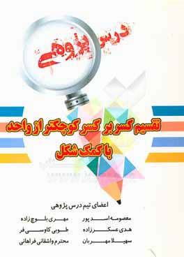 درس‌پژوهی: تقسیم کسر بر کسر کوچکتر از واحد با کمک شکل