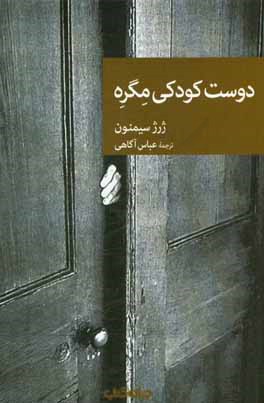 دوست کودکی مگره