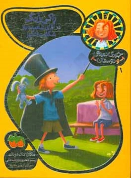 راکی زنگ در آقای شعبده‌باز شگفت‌انگیز