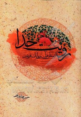 رویت خدا از منظر قرآن و روایات فریقین