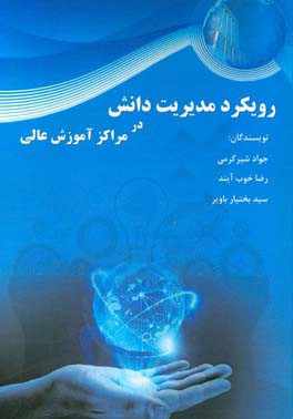 رویکرد مدیریت دانش در مراکز آموزش عالی