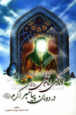 زندگی امام علی (ع) در دوران پیامبر اکرم (ص)