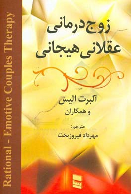 زوج‌درمانی عقلانی هیجانی