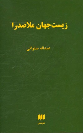 زیست‌جهان ملاصدرا