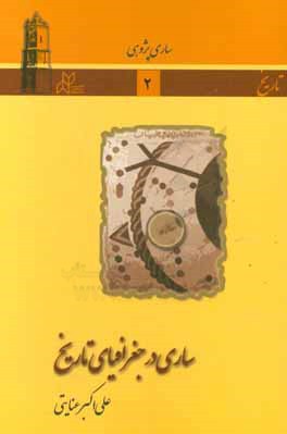 ساری در جغرافیای تاریخ
