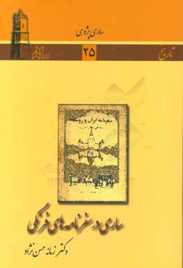 ساری در سفرنامه‌های فرنگی