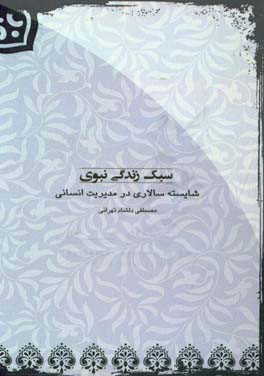 سبک زندگی نبوی: شایسته‌سالاری در مدیریت انسانی