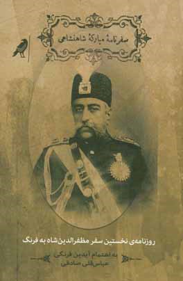 سفرنامه مبارکه‌ی شاهنشاهی