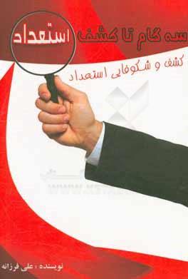 سه‌گام تا کشف استعداد