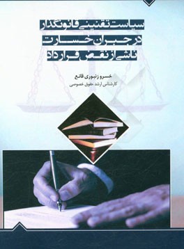 سیاست تقنینی قانونگذار در جبران خسارت ناشی از نقض قرارداد: برگرفته از پایان‌نامه‌ای با همین موضوع