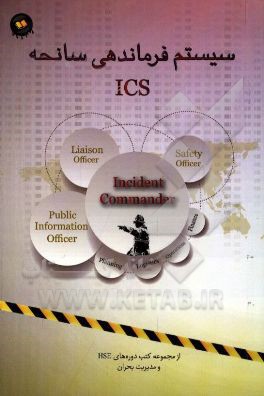 سیستم فرماندهی سانحه ICS