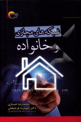 شبکه‌های مجازی و خانواده