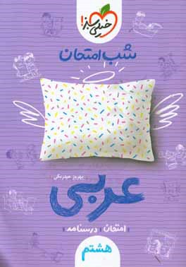 شب امتحان عربی هشتم