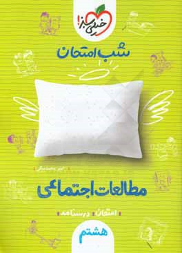 شب امتحان مطالعات اجتماعی هشتم