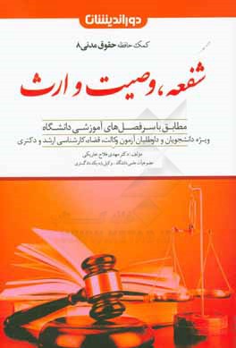 شفعه، وصیت و ارث: مطابق با سرفصل‌های آموزشی دانشگاه ویژه دانشجویان، داوطلبان آزمون وکالت، قضا، کارشناسی ارشد و دکتری