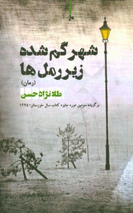 شهر گمشده زیر رمل‌ها