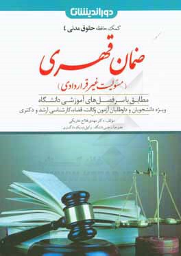 ضمان قهری (مسئولیت غیرقراردادی): مطابق با سرفصل‌های آموزشی دانشگاه ویژه دانشجویان، داوطلبان آزمون وکالت، قضا، ...