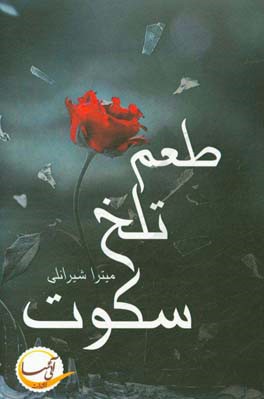 طعم تلخ سکوت