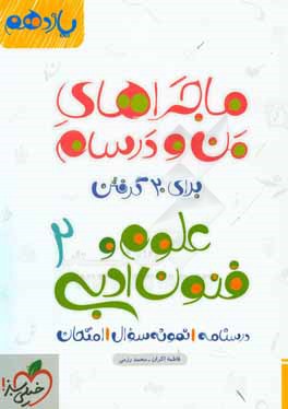 علوم و فنون ادبی 2 - پایه یازدهم