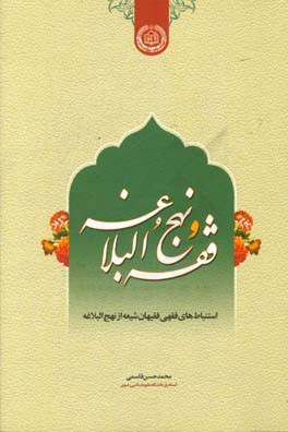 فقه و نهج البلاغه: استنباط‌‌‌های فقهی فقیهان شیعه از نهج البلاغه